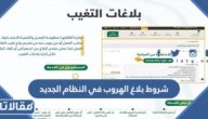 شروط بلاغ الهروب في النظام الجديد