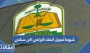 شروط تحويل الصك الزراعي الى سكني في السعودية 1448