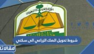 شروط تحويل الصك الزراعي الى سكني في السعودية 1447
