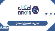 شروط تمويل إمكان بدون تحويل راتب 1447