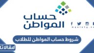 ما هي شروط حساب المواطن للطلاب 1447