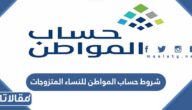 شروط حساب المواطن للنساء المتزوجات 1447
