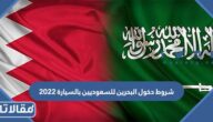 شروط دخول البحرين للسعوديين بالسيارة 2025