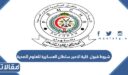شروط قبول كلية الامير سلطان العسكرية للعلوم الصحية 1448