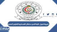 شروط قبول كلية الامير سلطان العسكرية للعلوم الصحية 1447