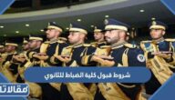 شروط قبول كلية الضباط للثانوي 1447