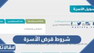 شروط قرض الأسرة من بنك التنمية الاجتماعية 1447