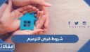 شروط قرض الترميم 1448 الجديدة بنك التسليف