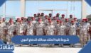شروط كلية الملك عبدالله للدفاع الجوي 1448 ونسب القبول