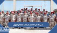 شروط كلية الملك عبدالله للدفاع الجوي 1447 ونسب القبول