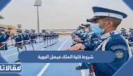شروط كلية الملك فيصل الجوية 1447