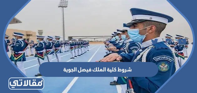 شروط كلية الملك فيصل الجوية