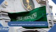 شروط منح إقامة للنساء اللاتي يتبعن ديانة مغايرة لأزواجهن في السعودية