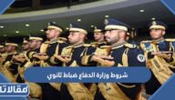 شروط وزارة الدفاع ضباط ثانوي 1447