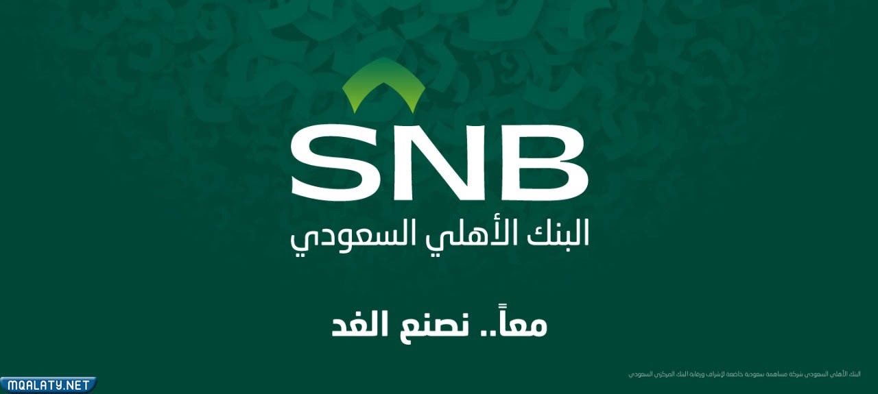 شعار البنك الاهلي السعودي الجديد