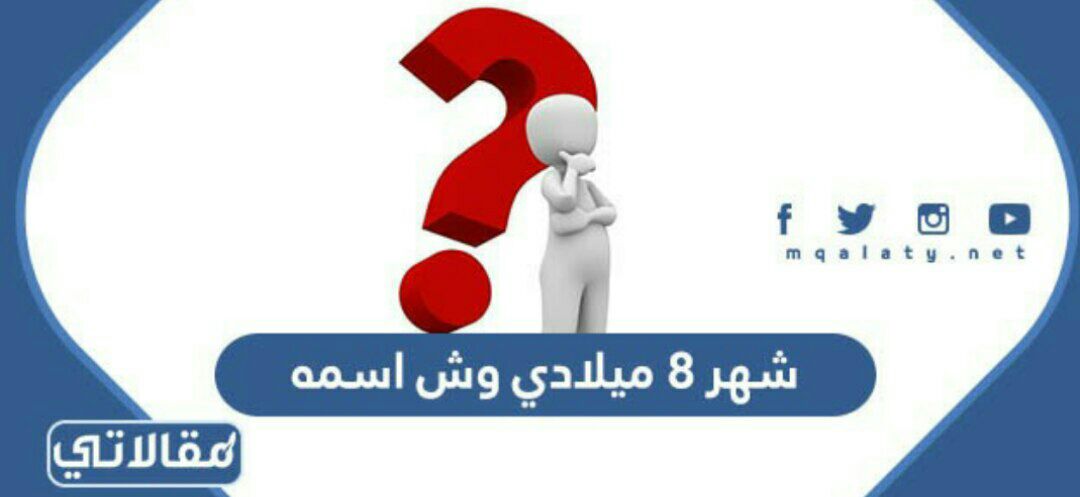 شهر 8 ميلادي وش اسمه