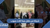 شيلة من حقل جينا ثلاث جيوب