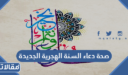 صحة دعاء السنة الهجرية الجديدة