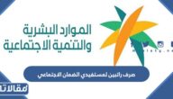 حقيقة صرف راتبين لمستفيدي الضمان الاجتماعي