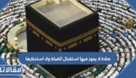 صلاة لا يجوز فيها استقبال القبلة ولا استدبارها فما هي