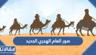 صور العام الهجري الجديد 1447 جديدة