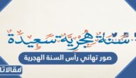 صور تهاني رأس السنة الهجرية 1447