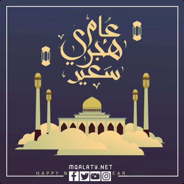 صور تهنئة بالعام الهجري 1444 فيسبوك