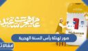 صور تهنئة رأس السنة الهجرية 1448 جديدة