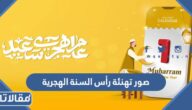 صور تهنئة رأس السنة الهجرية 1447 جديدة