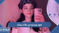 صور جيسو من بلاك بينك 2025 خلفيات جيسو بلاك بينك كيوت