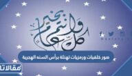 صور خلفيات ورمزيات تهنئة برأس السنه الهجرية 1447