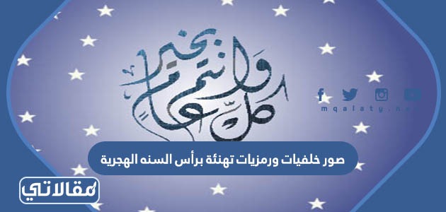 صور خلفيات ورمزيات تهنئة برأس السنه الهجرية
