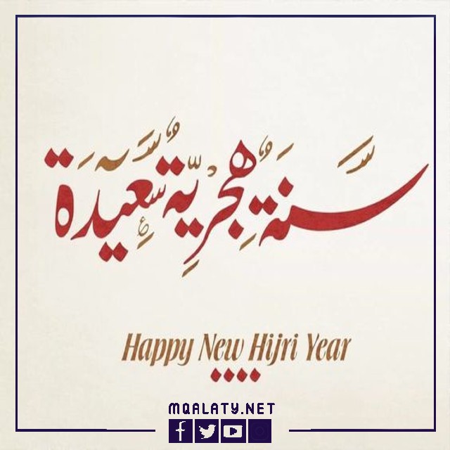صور رسائل تهنئة قصيرة  1444 بمناسبة السنة الهجرية