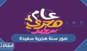 صور سنة هجرية سعيدة 1448 خلفيات تهنئة بالعام الهجري