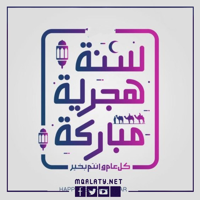 صور سنة هجرية سعيدة 1444 خلفيات تهنئة بالعام الهجري