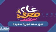 صور سنة هجرية سعيدة 1448 خلفيات تهنئة بالعام الهجري
