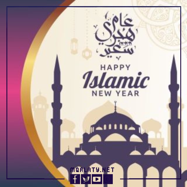 صور كروت التهنئة برأس السنة الهجرية 1444