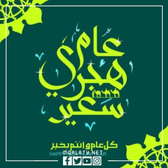صور كروت التهنئة برأس السنة الهجرية 1444