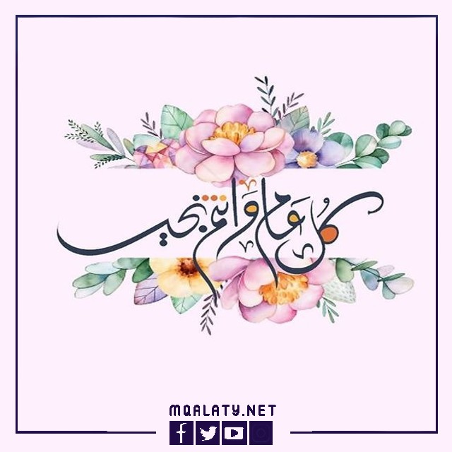 صور كل عام وأنتم بخير ببداية السنة الهجرية الجديدة 1444