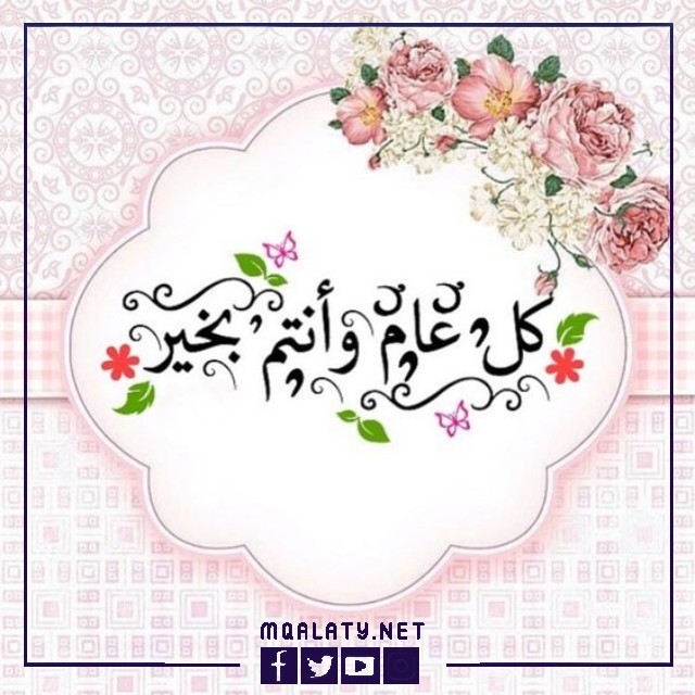 صور كل عام وأنتم بخير ببداية السنة الهجرية الجديدة 1444