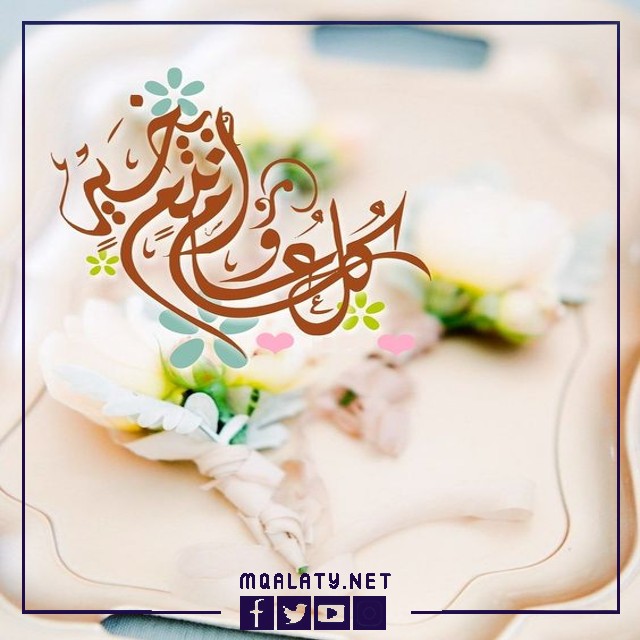 صور كل عام وأنتم بخير ببداية السنة الهجرية الجديدة 1444