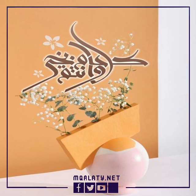 صور كل عام وأنتم بخير ببداية السنة الهجرية الجديدة 1444