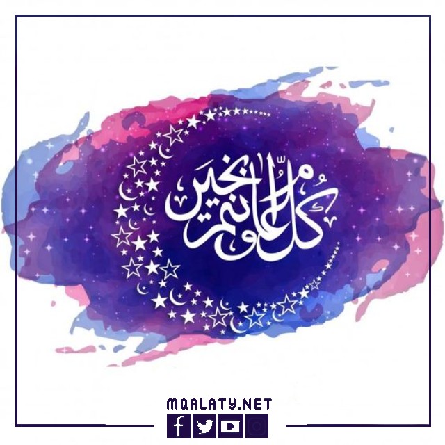 صور كل عام وأنتم بخير ببداية السنة الهجرية الجديدة 1444