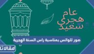 صور للواتس بمناسبة راس السنة الهجرية 1447
