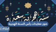 صور معايدات رأس السنة الهجرية 1447