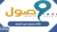طاقات وصول تغيير الموقع بالخطوات