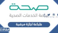 طريقة طباعة اجازة مرضية عبر منصة صحة 1444
