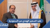 حقيقة طرد السفير الهندي من السعودية