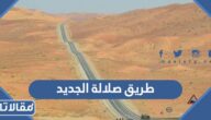 معلومات عن طريق صلالة الجديد واهميته