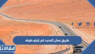 طريق عمان الجديد كم كيلو طوله